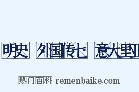 明史·外国传七·意大里亚是什么意思的图片